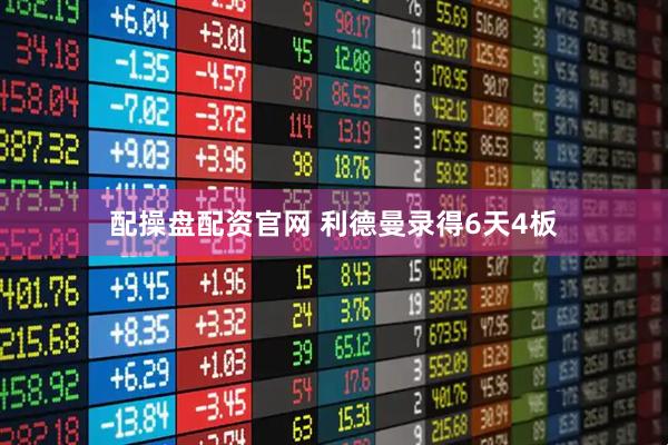 配操盘配资官网 利德曼录得6天4板